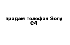 продам телефон Sony C4